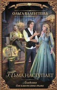 Академия для властелина тьмы. Тьма наступает - Ольга Валентеева - E-Book