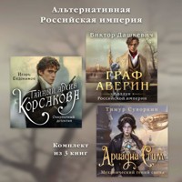 Альтернативная Российская империя. Комплект из 3 книг - Виктор Дашкевич - Hörbuch