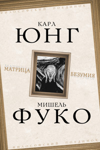 Матрица безумия (сборник) - Карл Густав Юнг - E-Book