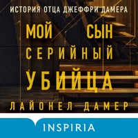 Мой сын — серийный убийца. История отца Джеффри Дамера - Лайонел Дамер - Hörbuch