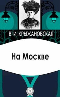 На Москве - Вера Крыжановская - E-Book