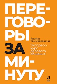 Переговоры за минуту. Экспресс-курс делового общения - Эдуард Трымбовецкий - E-Book
