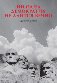 Ни одна демократия не длится вечно - Эрвин Чемерински - E-Book