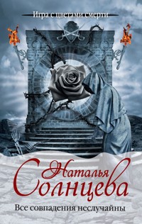 Все совпадения неслучайны - Наталья Солнцева - E-Book