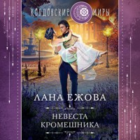Невеста кромешника - Лана Ежова - Hörbuch