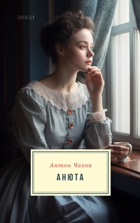 Анюта - Антон Чехов  - E-Book