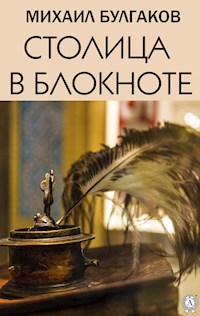 Столица в блокноте - Михаил Булгаков - E-Book