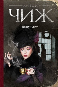 Камуфлет - Антон Чиж - E-Book
