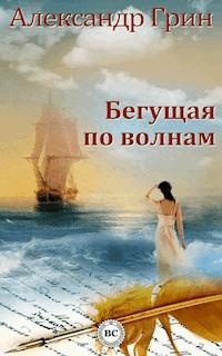Бегущая по волнам - Александр Грин - E-Book