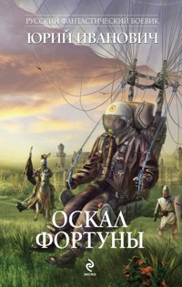 Оскал фортуны - Юрий Иванович - E-Book