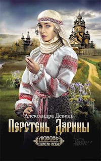 Перстень Дарины - Александра Девиль - E-Book