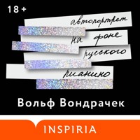 Автопортрет на фоне русского пианино - Вольф Вондрачек - Hörbuch