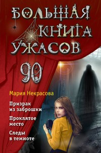 Большая книга ужасов - Мария Некрасова - E-Book