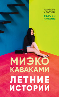 Летние истории - Миэко Каваками - E-Book
