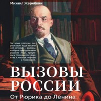 Вызовы России. От Рюрика до Ленина - Михаил Жеребкин - Hörbuch