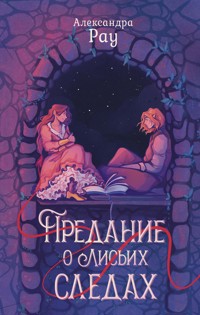 Предание о лисьих следах - Александра Рау - E-Book
