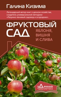 Фруктовый сад. Яблоня, вишня и слива - Галина Кизима - E-Book