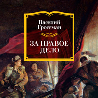 За правое дело - Василий Гроссман - Hörbuch