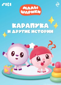 Малышарики. Карапука и другие истории - авторов Коллектив - E-Book
