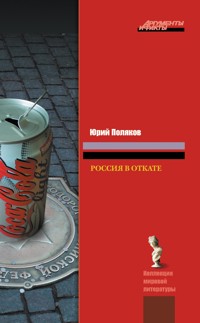 Россия в откате - Юрий Поляков - E-Book