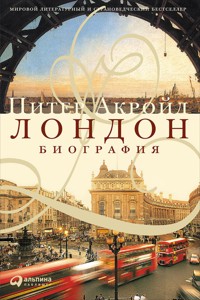 Лондон. Биография - Питер Акройд - E-Book