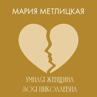 Умная женщина Зоя Николаевна - Мария Метлицкая - Hörbuch