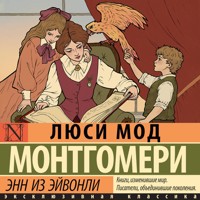 Энн из Эйвонли - Люси Мод Монтгомери - Hörbuch
