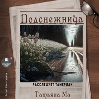 Подснежница - Татьяна Ма - Hörbuch