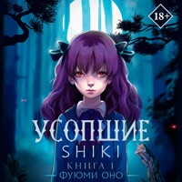 Усопшие. Shiki. Книга 1 - Фуюми Оно - Hörbuch