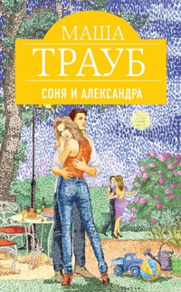 Соня и Александра - Маша Трауб - E-Book