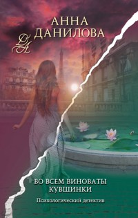 Во всем виноваты кувшинки - Анна Данилова - E-Book