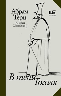 В тени Гоголя - Абрам Терц - E-Book