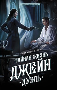 Тайная жизнь Джейн. Дуэль - Яна Черненькая - E-Book