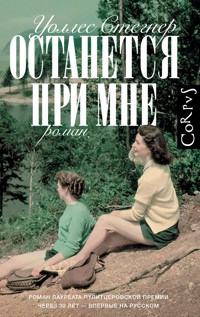 Останется при мне - Уоллес Стегнер - E-Book