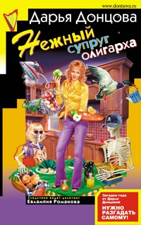 Нежный супруг олигарха - Дарья Донцова - E-Book