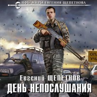 День непослушания - Евгений Щепетнов - Hörbuch