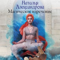 Магическое изречение - Наталья Александрова - Hörbuch