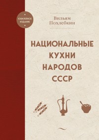 Национальные кухни народов СССР - Вильям Похлебкин - E-Book