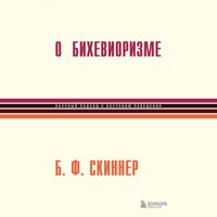 О бихевиоризме - Беррес Фредерик Скиннер - Hörbuch