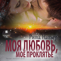 Моя любовь, моё проклятье - Рита Навьер - Hörbuch