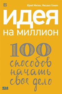 Идея на миллион: 100 способов начать свое дело - Михаил Хомич - E-Book