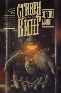 Зеленая миля - Стивен Кинг - E-Book