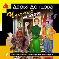 Чудо-юдо на охоте - Дарья Донцова - Hörbuch