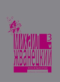 Восьмидесятые - Михаил Жванецкий - E-Book
