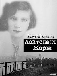 Лейтенант Жорж - Дмитрий Долинин - E-Book