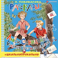 Рассказы Люси Синицыной, ученицы третьего класса - Ирина Пивоварова - Hörbuch
