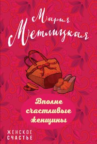 Вполне счастливые женщины (сборник) - Мария Метлицкая - E-Book
