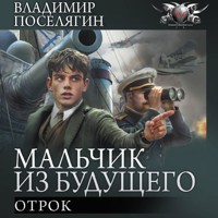 Мальчик из будущего: Отрок - Владимир Поселягин - Hörbuch