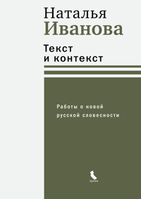 Текст и контекст. Работы о новой русской словесности - Наталья Иванова - E-Book