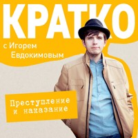 КРАТКО: Преступление и наказание - Игорь Евдокимов - Hörbuch